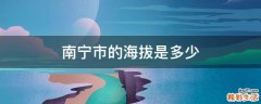 南宁市的海拔是多少