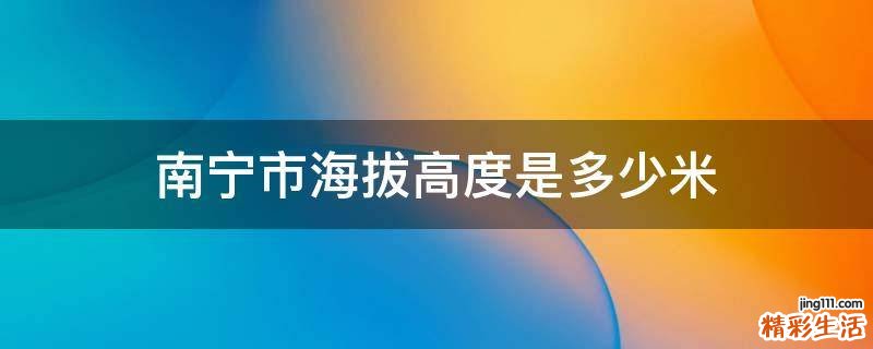 南宁市海拔高度是多少米