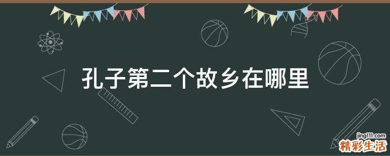 孔子第二个故乡在哪里