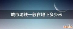 城市地铁一般在地下多少米