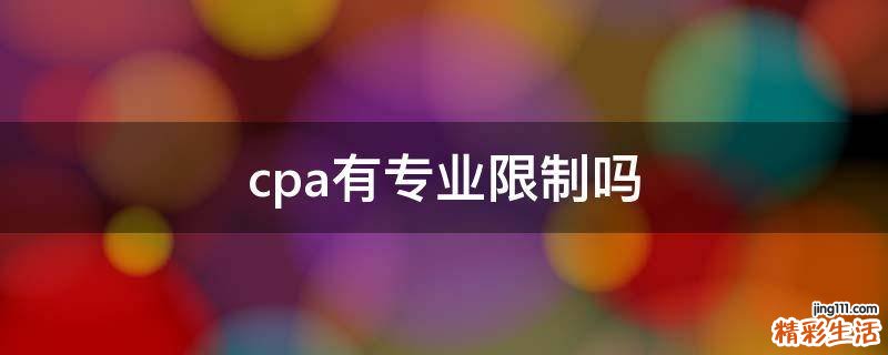 cpa有专业限制吗