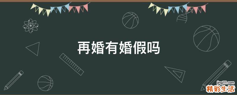 再婚有婚假吗