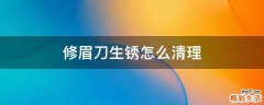 修眉刀生锈怎么清理