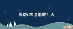 优益c常温能放几天