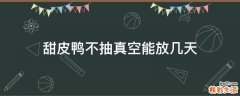 甜皮鸭不抽真空能放几天