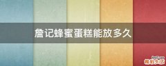 詹记蜂蜜蛋糕能放多久