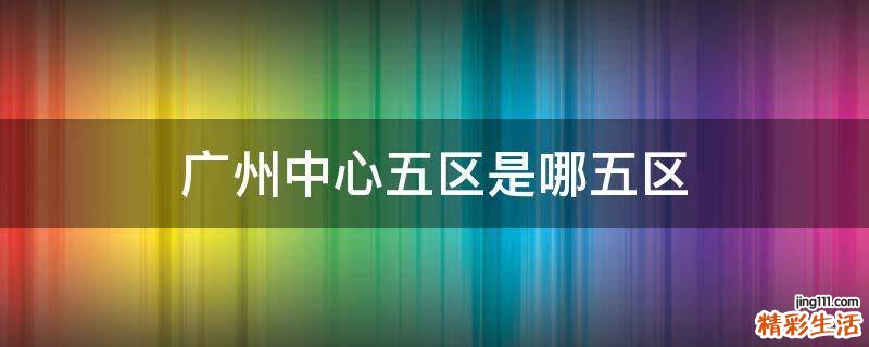 广州中心五区是哪五区