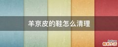羊京皮的鞋怎么清理
