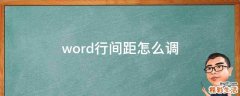 word行间距怎么调