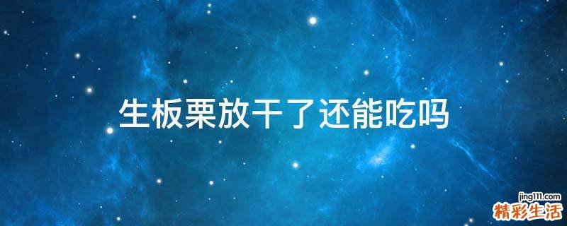 生板栗放干了还能吃吗