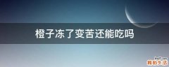 橙子冻了变苦还能吃吗