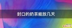 封口的奶茶能放几天