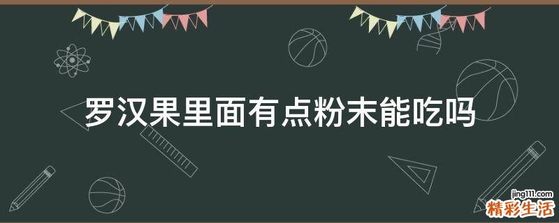 罗汉果里面有点粉末能吃吗