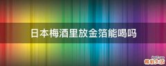 日本梅酒里放金箔能喝吗