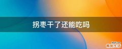 拐枣干了还能吃吗