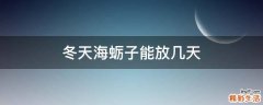 冬天海蛎子能放几天