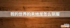 我的世界的禾地龙怎么驯服