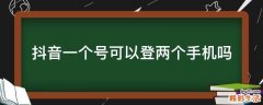 抖音一个号可以登两个手机吗