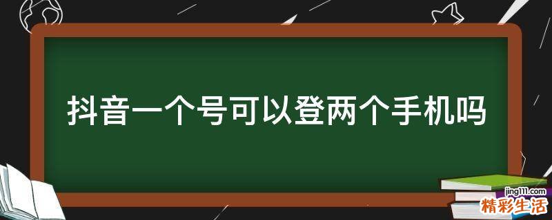 抖音一个号可以登两个手机吗