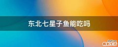 东北七星子鱼能吃吗