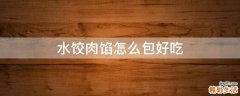 水饺肉馅怎么包好吃