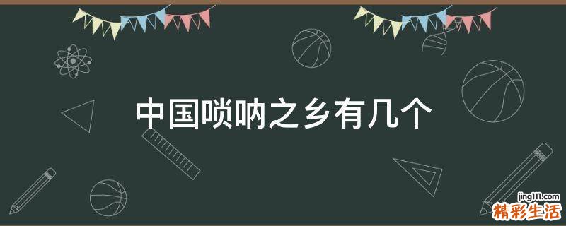 中国唢呐之乡有几个