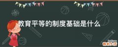 教育平等的制度基础是什么