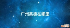 广州英德在哪里