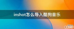 inshot怎么导入酷狗音乐