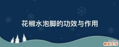 花椒水泡脚的功效与作用