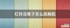 杠铃没凳子怎么练胸肌