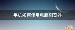 手机如何使用电脑浏览器