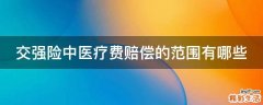 交强险中医疗费赔偿的范围有哪些