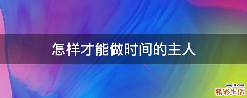 怎样才能做时间的主人