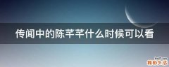 传闻中的陈芊芊什么时候可以看