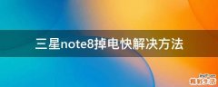 三星note8掉电快解决方法