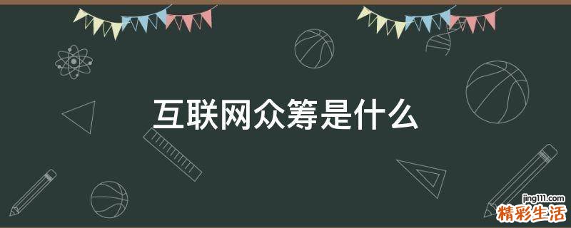 互联网众筹是什么