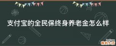 支付宝的全民保终身养老金怎么样