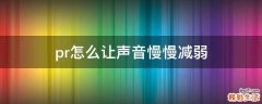 pr怎么让声音慢慢减弱
