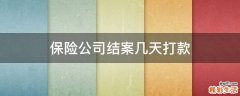 保险公司结案几天打款