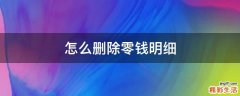 怎么删除零钱明细