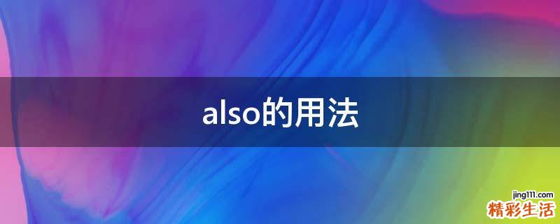 also的用法