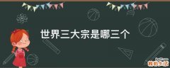 世界三大宗是哪三个