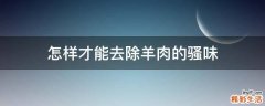 怎样才能去除羊肉的骚味