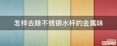 怎样去除不锈钢水杯的金属味