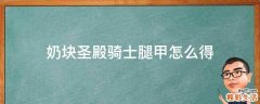 奶块圣殿骑士腿甲怎么得