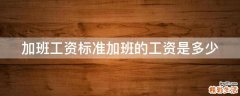 加班工资标准加班的工资是多少