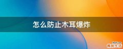 怎么防止木耳爆炸