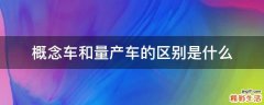 概念车和量产车的区别是什么