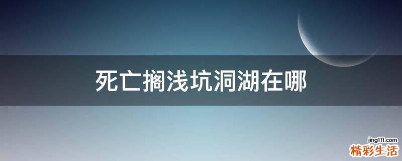 死亡搁浅坑洞湖在哪